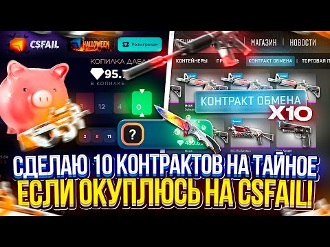 Видео: СДЕЛАЮ 10 КОНТРАКТОВ НА ТАЙНОЕ, ЕСЛИ ОКУПЛЮСЬ на CSFAIL! #2