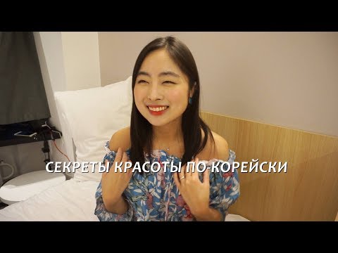 Видео: СЕКРЕТЫ КРАСОТЫ ПО-КОРЕЙСКИ｜Мои рекомендации & мой уход ❤️