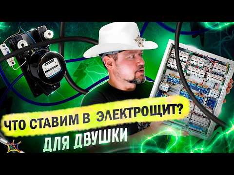 Видео: 7 секретов сборки  электрощита, которые меняют все!
