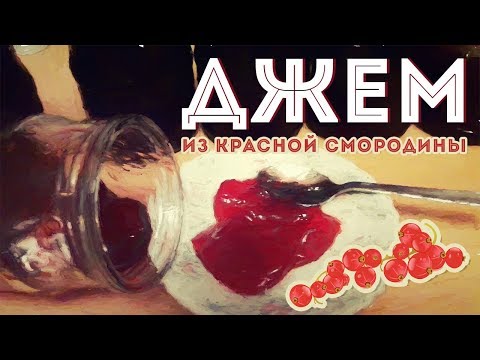 Видео: Джем из красной смородины! Просто и вкусно