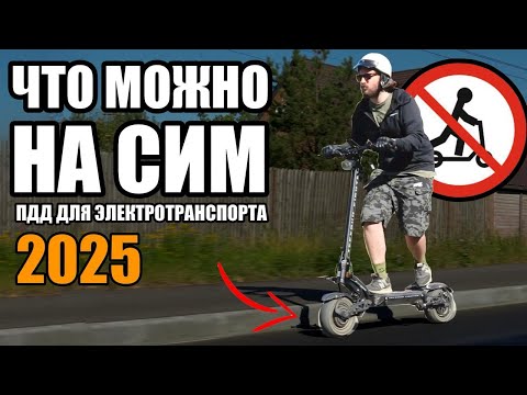 Видео: НОВЫЕ ПРАВИЛА ДЛЯ Электротранспорта 2024-2025 | ПДД для СИМ