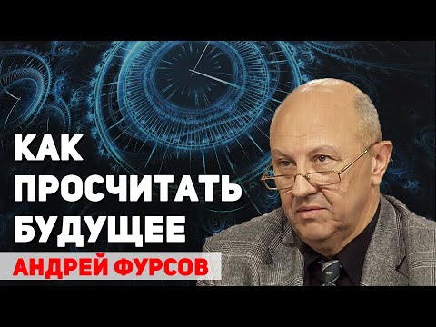Видео: Можно ли проектировать и конструировать историю будущего. Андрей Фурсов