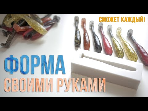 Видео: DIY. Как сделать форму для литья приманок? Конкурс