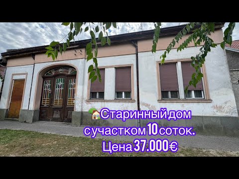 Видео: 🏡 Архитектура прошлого. Цена 37.000€