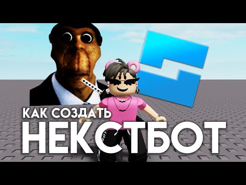 Видео: Как создать НЕКСТБОТА В РОБЛОКС? Роблокс студио NEXTBOT roblox studio