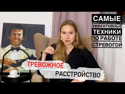 Видео: ПОСТОЯННАЯ ТРЕВОГА БЕЗ ПРИЧИНЫ. Генерализованное тревожное расстройство. Симптомы, признаки, лечение