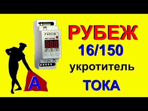 Видео: РУБЕЖ 16/150 - контроллер тока в сети 220в часть -1