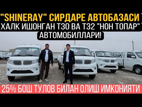 Видео: SHINERAY Сирдарё автобазаси T30 ,T32 нон топар автомобиллари#сергелимошинабозор  #rek #engarzoni 