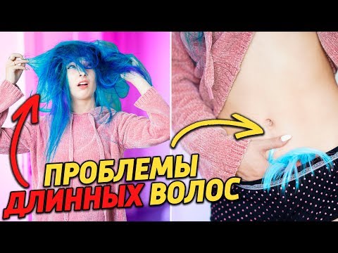Видео: ПРОБЛЕМЫ ДЕВУШЕК С ДЛИННЫМИ ВОЛОСАМИ
