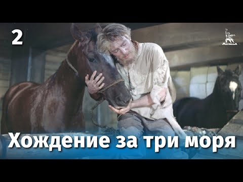 Видео: Хождение за три моря, 2 серия (приключения, реж. Василий Пронин, Ахмад Ходжа, 1957 г.)