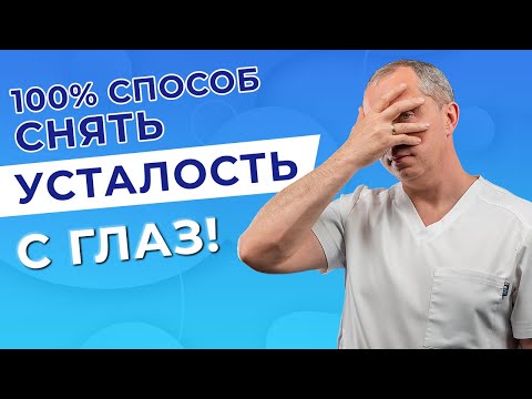 Видео: 100 % способ снять усталость с глаз