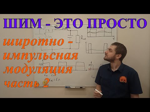 Видео: ШИМ - это просто (ЧАСТЬ 2). ШИРОТНО - ИМПУЛЬСНАЯ МОДУЛЯЦИЯ простыми словами