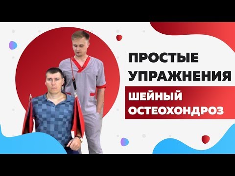Видео: Упражнения при болях в шее. Шейный остеохондроз.