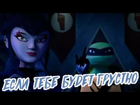 Видео: Если тебе будет грустно • Лео и Карай • черепашки ниндзя клип • черепашки ниндзя 2012 • клип чн •