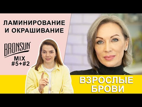Видео: Возрастные брови ламинирование и окрашивание бровей Bronsun. Triumf