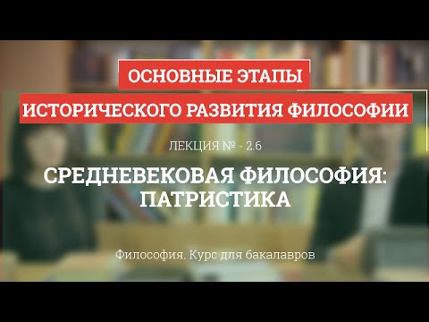 Видео: 2.6 Средневековая философия: патристика - Философия для бакалавров