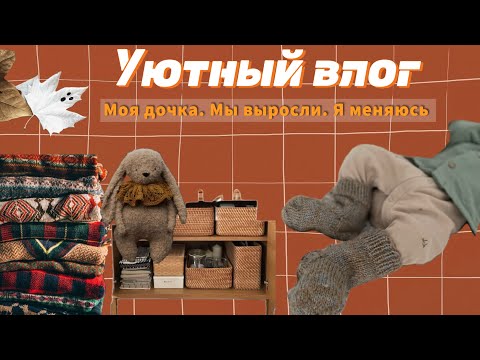 Видео: УЮТНЫЙ ВЛОГ 🌞Моя дочка 🍼Мы выросли 👚Я меняюсь 👩🏻‍🦳