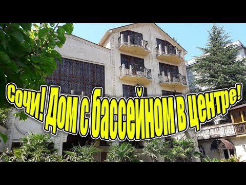 Видео: Сочи! Один из лучших домов в Сочи с ремонтом и мебелью в отличном месте!!