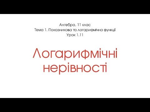 Видео: Логарифмічні нерівності, приклади розв'язування