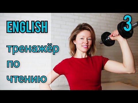 Видео: ТРЕНАЖЕР по ЧТЕНИЮ #3 на английском языке. СОЧЕТАНИЯ СОГЛАСНЫХ. Чтение с нуля