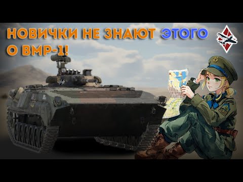 Видео: SPz BMP-1 за ГДР! - War Thunder