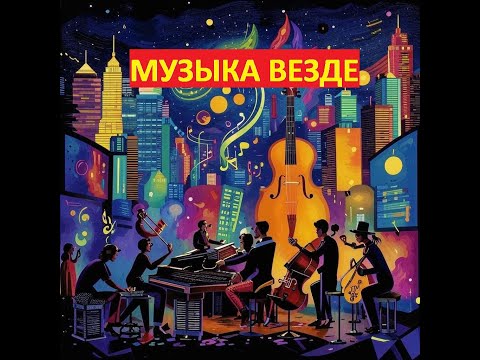 Видео: Блуждающий Лес - "Музыка везде" (single, 12.10.25)