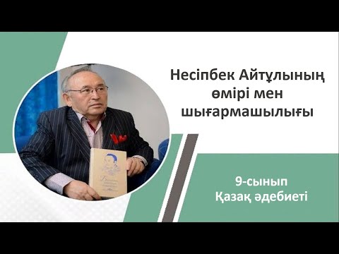 Видео: 9-сынып. Қазақ әдебиеті. Несіпбек Айтұлының өмірі мен шығармашылығы.87016598816 (Whatsapp) нөмерінде