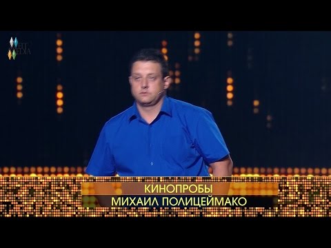 Видео: «Киношоу». Кинопробы Михаила Полицеймако