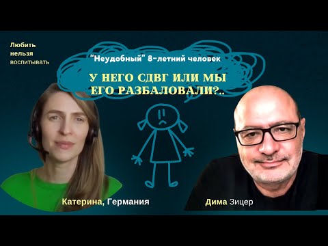 Видео: У него СДВГ или мы его РАЗБАЛОВАЛИ?