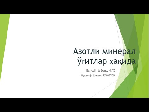 Видео: Азотли минерал ўғитлар, "NPK", фертигация ва ёлғонлар ҳақида