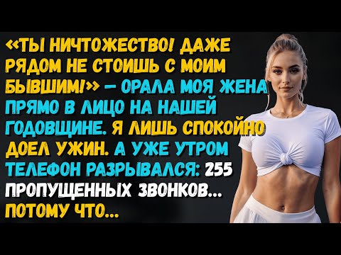 Видео: В годовщину жена сравнила меня с бывшим… Утром телефон взорвался: 255 звонков...