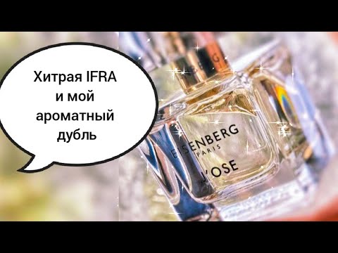 Видео: IFRA и обзор аромата Eisenberg J'ose🍃