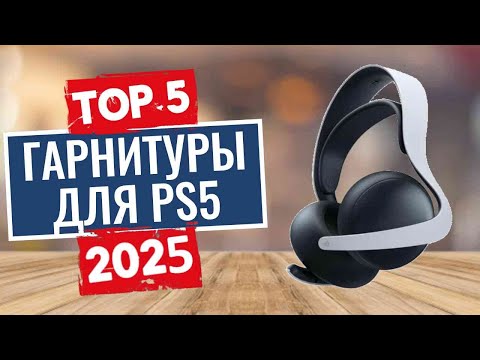 Видео: ТОП-5: Лучшие гарнитуры для PS5 2025
