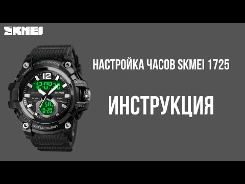 Видео: Настройка часов SKMEI 1725