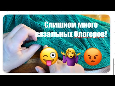 Видео: Развелось вязальных блогеров! Спицы только в руки взяла, а уже учит!