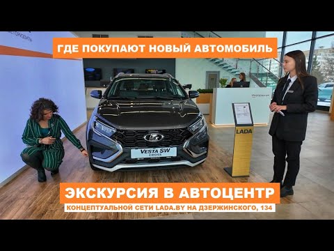 Видео: Секреты автоцентра LADA в Минске? Экскурсия в автоцентр LADA BY на Дзержинского 134