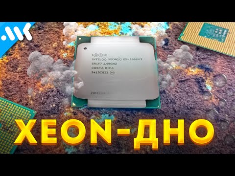 Видео: Не собирайте ПК на Xeon!