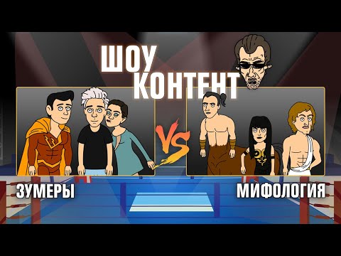 Видео: ШОУ КОНТЕНТ с Бурдашевым #8. Зумеры VS Мифология