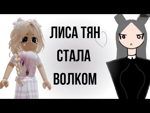 Видео: АЛИСА ТЯН стала ВОЛКОМ | Реакция от Алены в РОБЛОКС