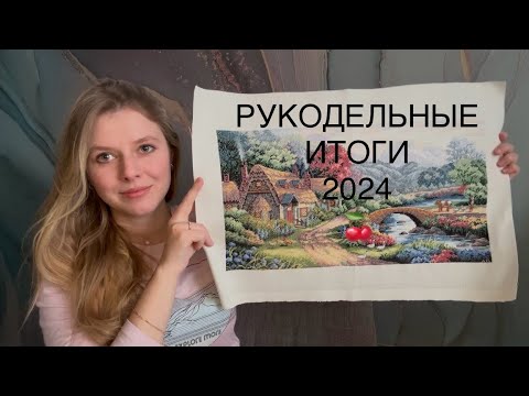 Видео: # 57 рукодельные ИТОГИ 2024 🍒 dimensions. Thea Gouverner. Lanarte. Lavender and Lace