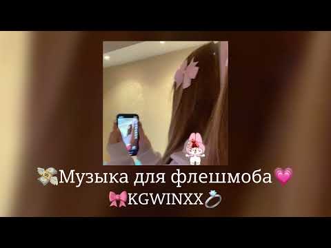 Видео: 🎀 Музыка для флешмоба 🎀 |песни тик ток 2024|