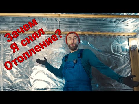 Видео: Зачем я снял отопление в бане, и стоит ли его ставить!!!