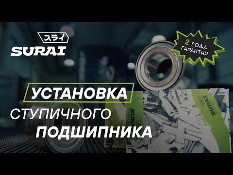 Видео: Замена ступичного подшипника SURAI на KIA RIO 4