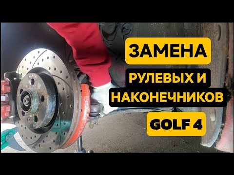 Видео: Замена рулевых тяг и наконечников на Фольксваген гольф 4 1.9 TDI