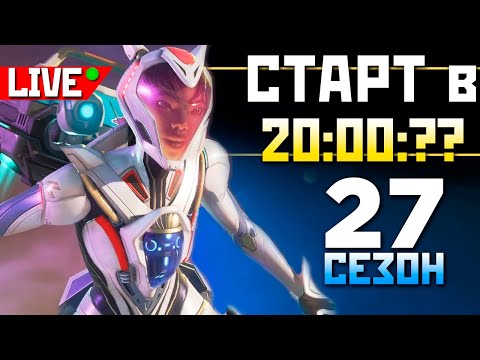 Видео: НОВЫЙ 27 Сезон АПЕКС - Патч в 21:00 по МСК 👉 ❤️  qadRaT Apex Legends