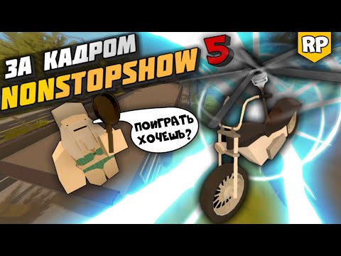 Видео: Съёмки NonStopShow [5] - Мой САМЫЙ ПРОДАЖНЫЙ видос. Сколько я заработал на Морозове?  [БЕКСТЕЙДЖ]