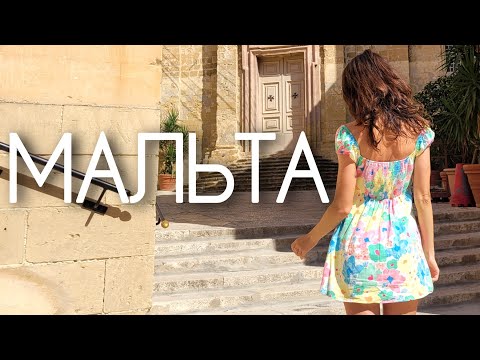 Видео: Мальта. Обзор острова Что посмотреть, транспорт, пляжи, достопримечательности. Слима, Валлетта, Гозо