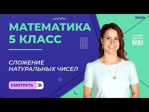 Видео: Сложение натуральных чисел. Урок 5. Математика 5 класс