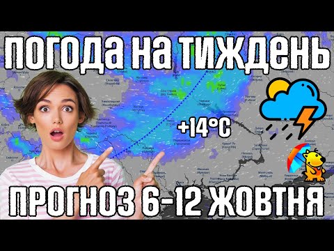 Видео: 🌀 Сірі дні з дощами. Магнітні бурі на тиждень. Погода на тиждень 6-12 жовтня. Погодник.