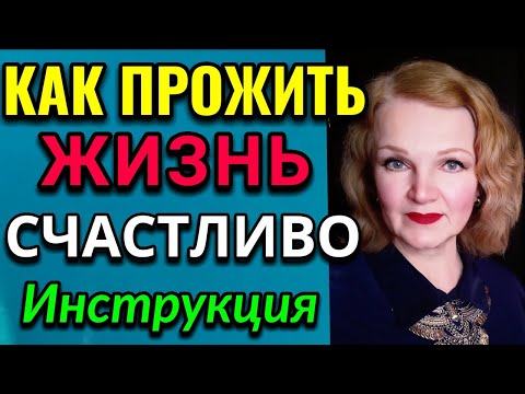 Видео: Как прожить жизнь счастливо, инструкция / ПРО ЖИЗНЬ / Как я похудела на 94 кг и укрепила здоровье